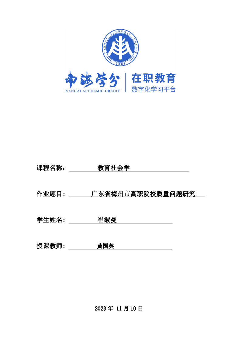 廣東省梅州市高職院校質(zhì)量問(wèn)題研究-第1頁(yè)-縮略圖