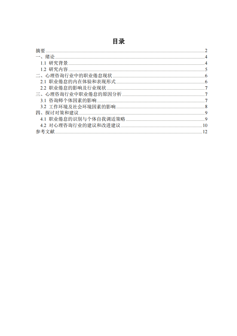 心理咨詢行業(yè)中職業(yè)倦怠現(xiàn)狀及對策研究-第3頁-縮略圖