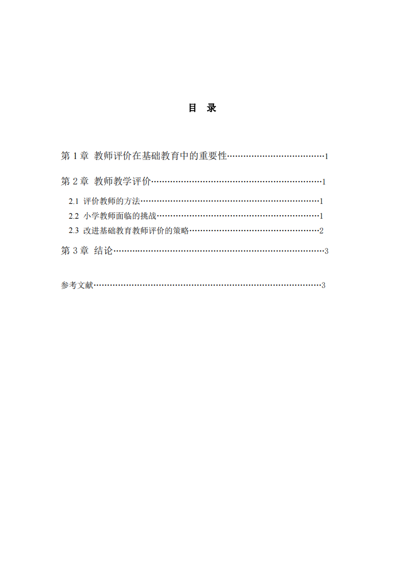 基礎教育(小學)教師教學評價-第3頁-縮略圖