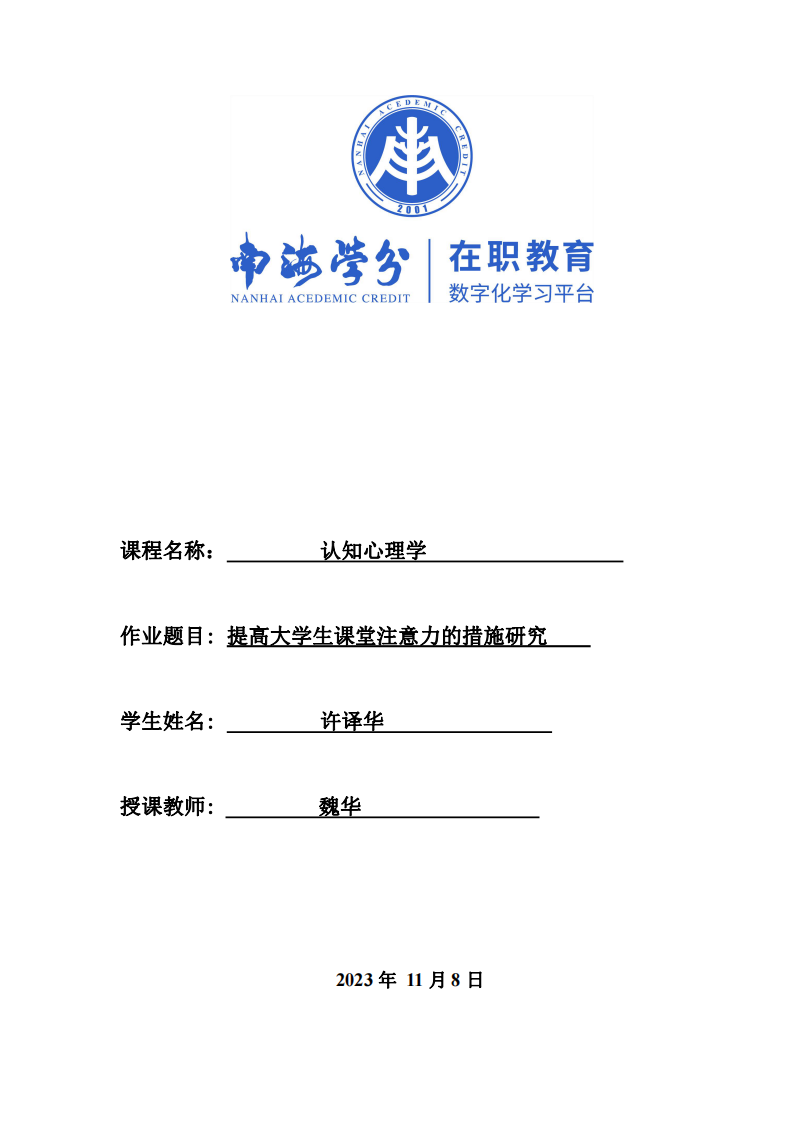 提高大學(xué)生課堂注意力的措施研究-第1頁(yè)-縮略圖