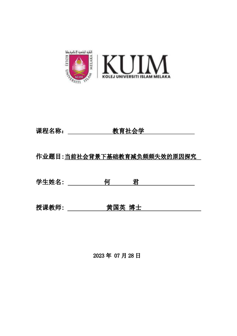 當前社會背景下基礎教育減負頻頻失效的原因探究-第1頁-縮略圖