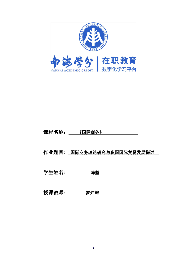 國(guó)際商務(wù)理論研究與我國(guó)國(guó)際貿(mào)易發(fā)展探討-第1頁(yè)-縮略圖