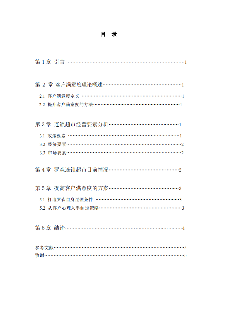 連鎖超市客戶滿意度研究-第3頁(yè)-縮略圖