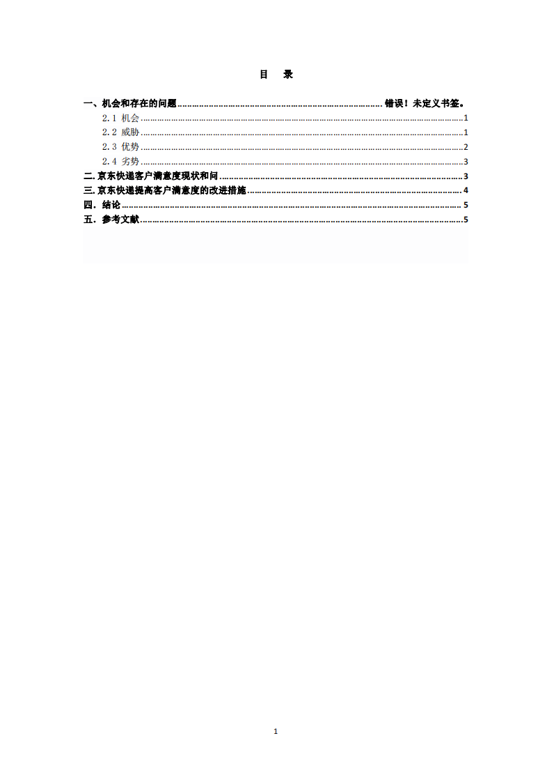 京東快遞提高客戶滿意度營(yíng)銷分析-第3頁(yè)-縮略圖