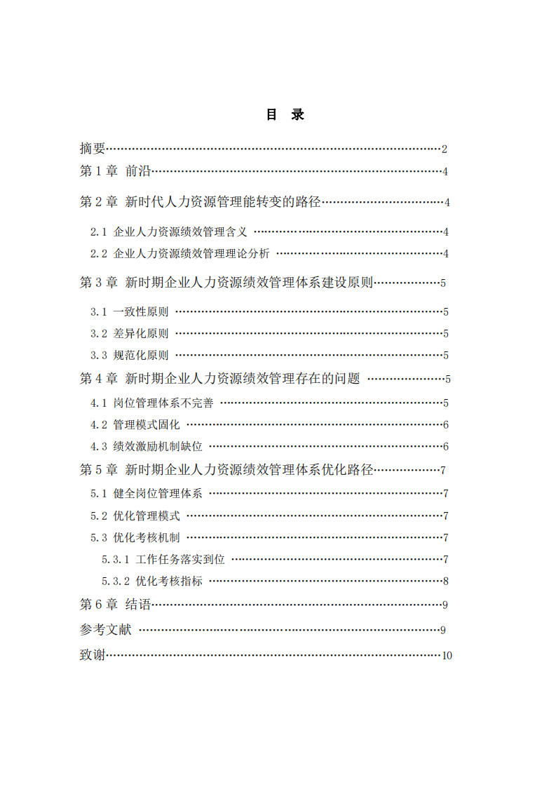 新時期企業(yè)人力資源績效管理體系研究-第3頁-縮略圖