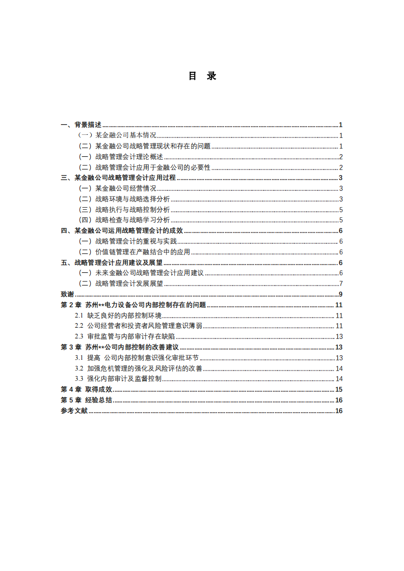 战略管理-公司战略管理会计研究-第3页-缩略图