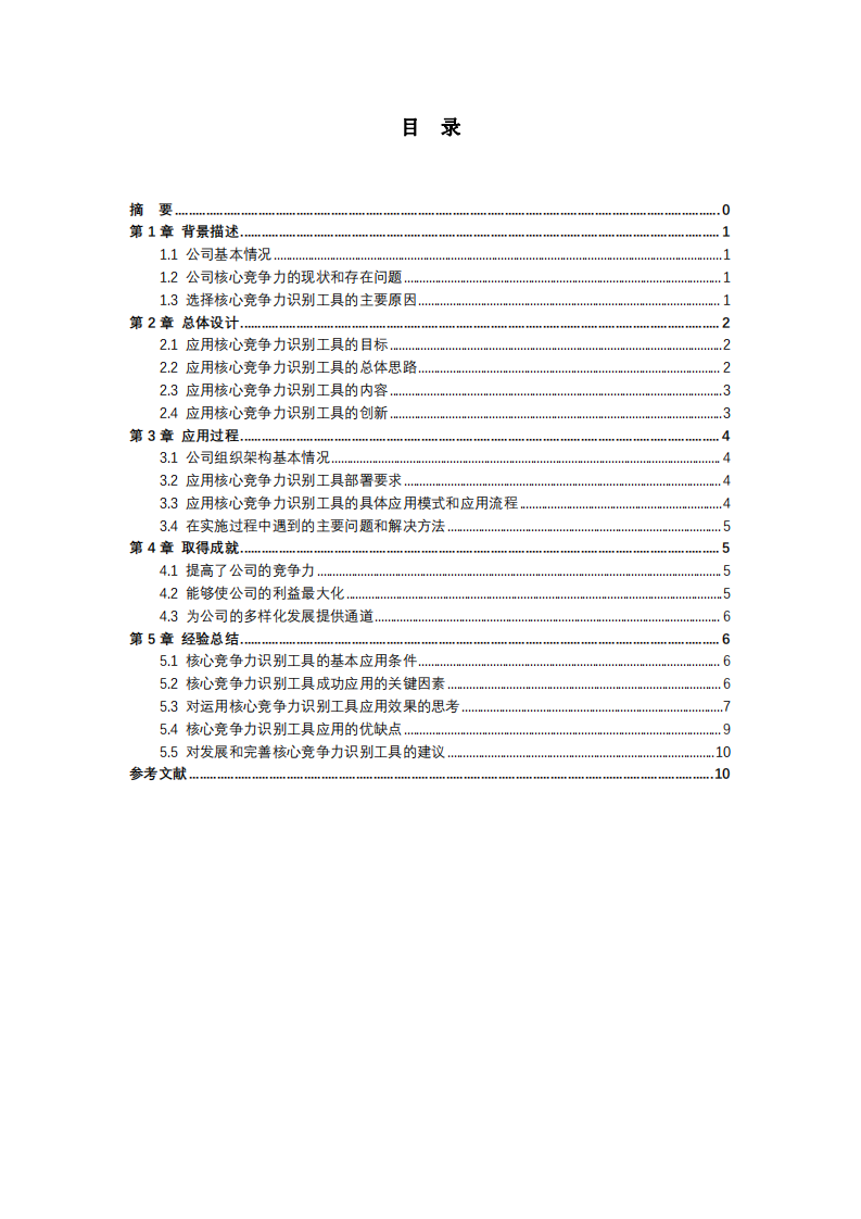 核心競爭力識別工具在XXX科技(蘇州)有限公司的應(yīng)用-第3頁-縮略圖