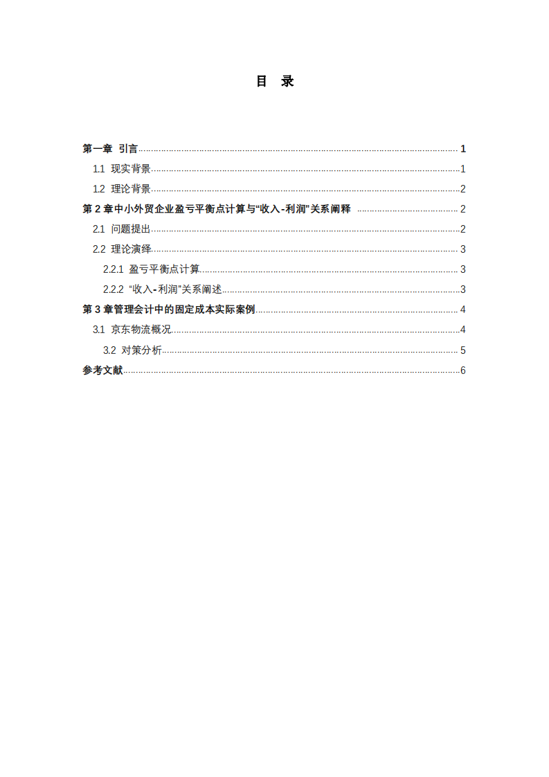 淺析固定成本對于企業(yè)經(jīng)營的影響-第3頁-縮略圖