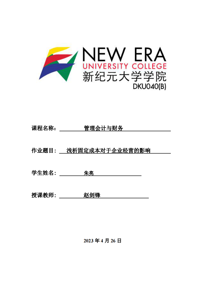 淺析固定成本對于企業(yè)經(jīng)營的影響-第1頁-縮略圖