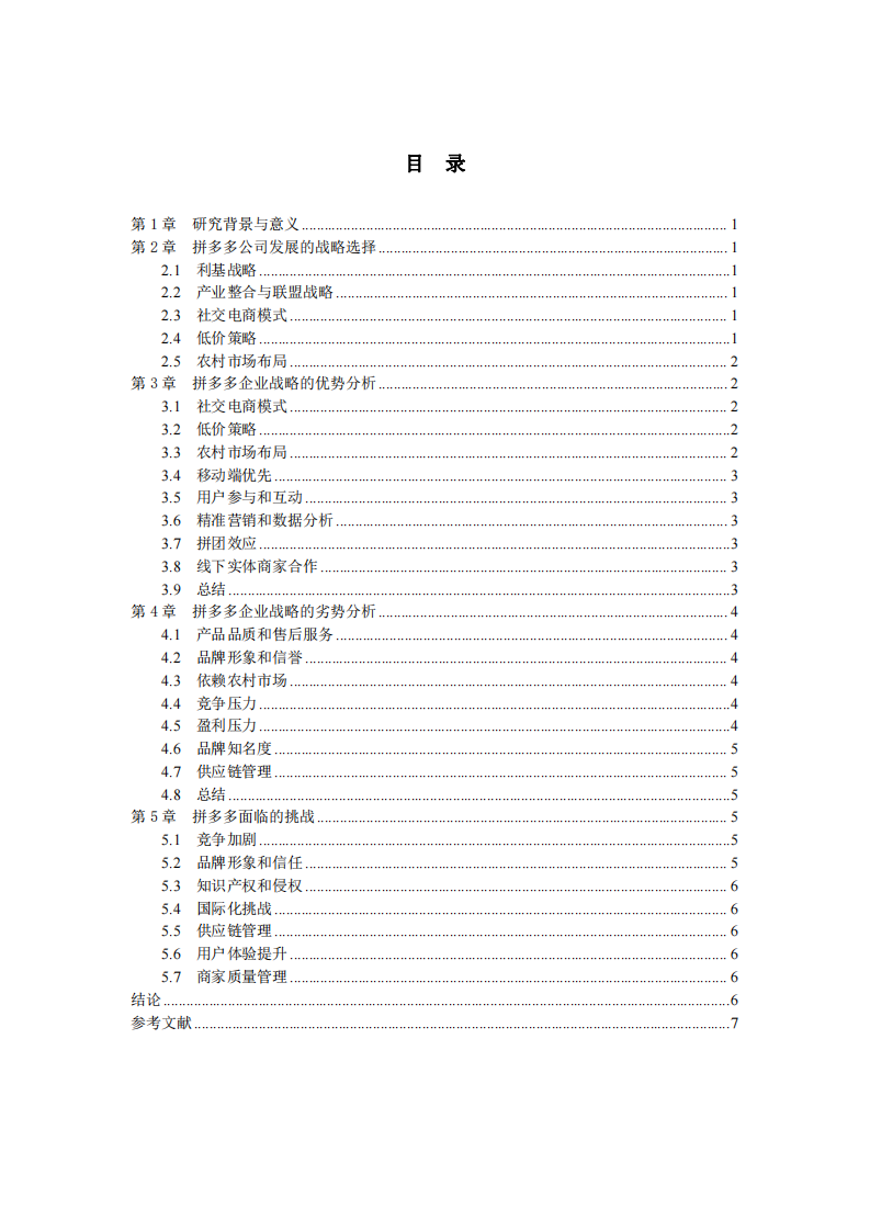 拼多多企业战略分析-第3页-缩略图