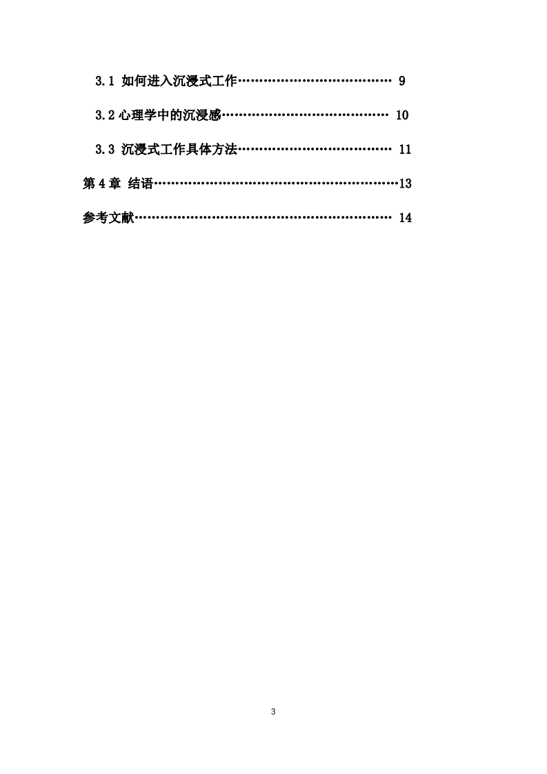 論述如何提升自己工作工的沉浸感-第3頁-縮略圖