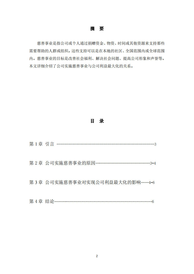 公司实施慈善事业与公司利益最大化的关系-第2页-缩略图