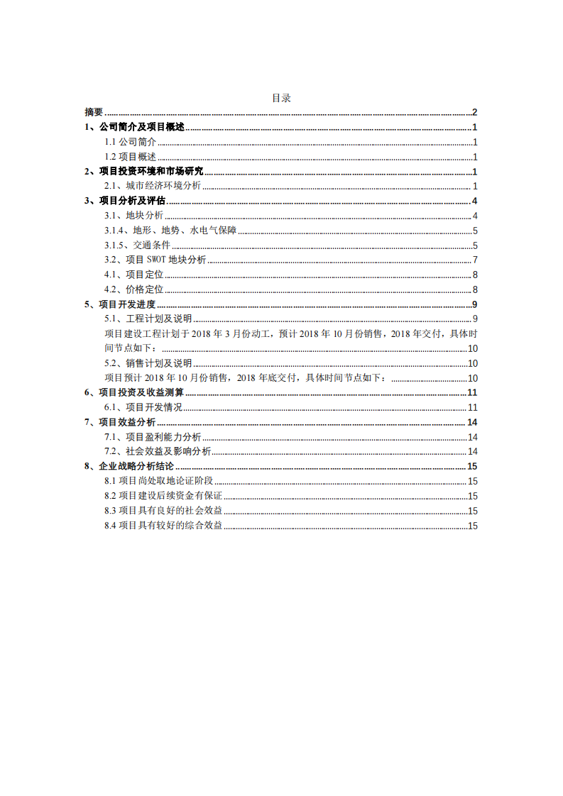 战略管理-中小型科技园开发企业战略分析-第3页-缩略图