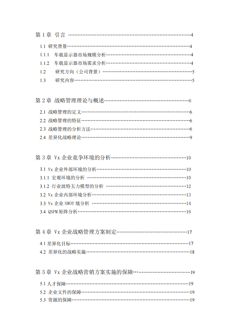 Vx公司车载双联显示屏的差异化战略选择-第3页-缩略图