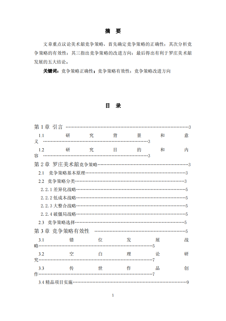 罗庄美术舘竞争策略有效性和改进方向-第2页-缩略图