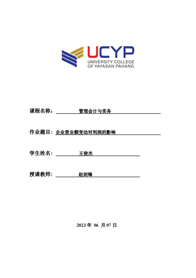 企業(yè)營業(yè)額變動對利潤的影響-第1頁-縮略圖