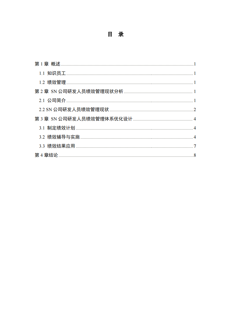 企業(yè)績效管理體系優(yōu)化設(shè)計-第3頁-縮略圖