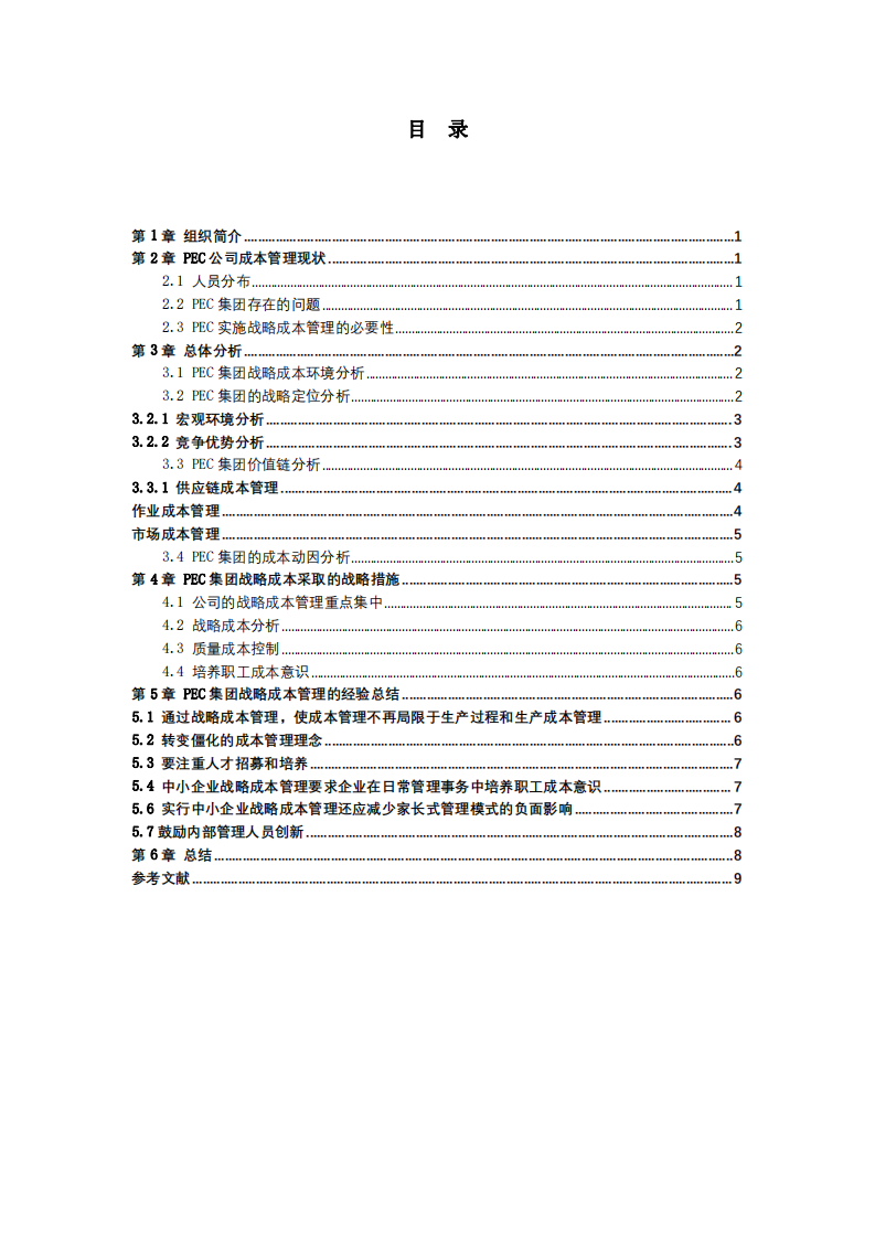 战略成本管理在PEC集团的实际应用-第3页-缩略图