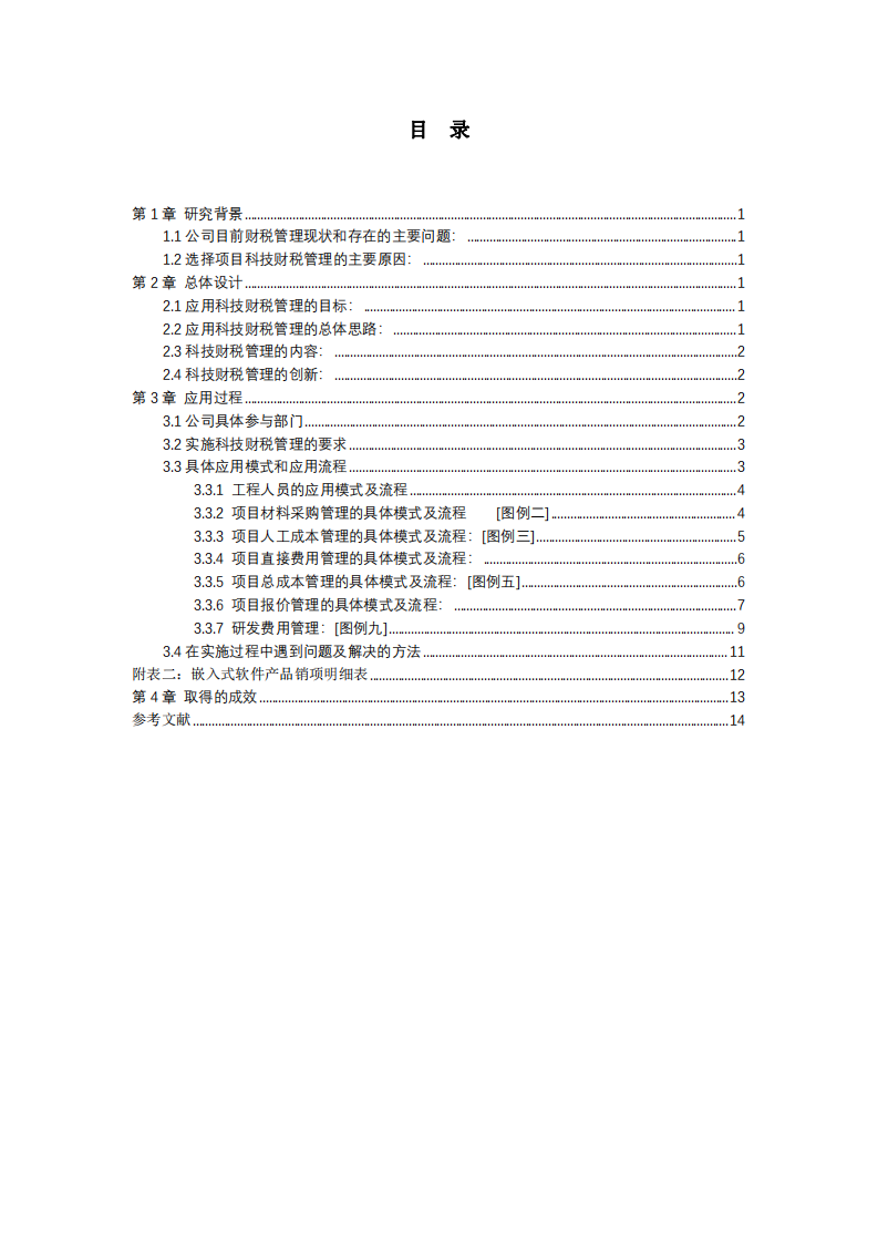 論高新技術(shù)企業(yè)科技財(cái)稅管理的作用-第3頁(yè)-縮略圖