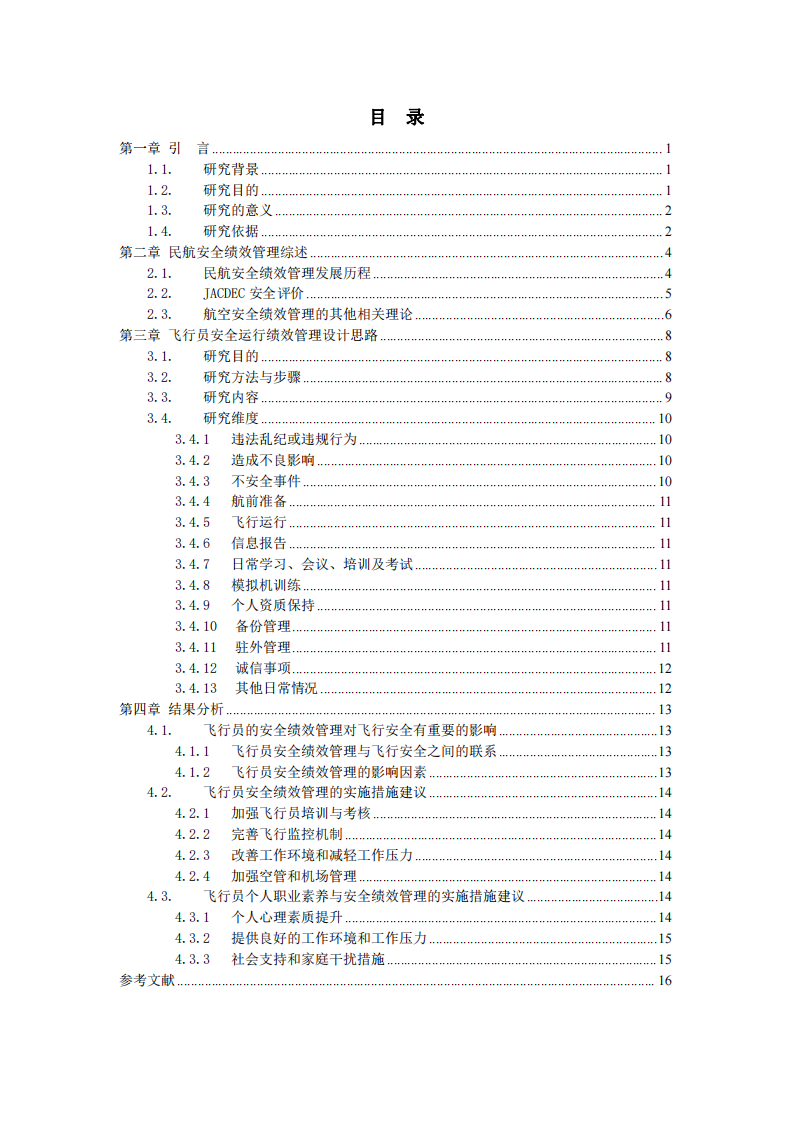 某航司飛行員安全運(yùn)行績效管理的思考-第3頁-縮略圖