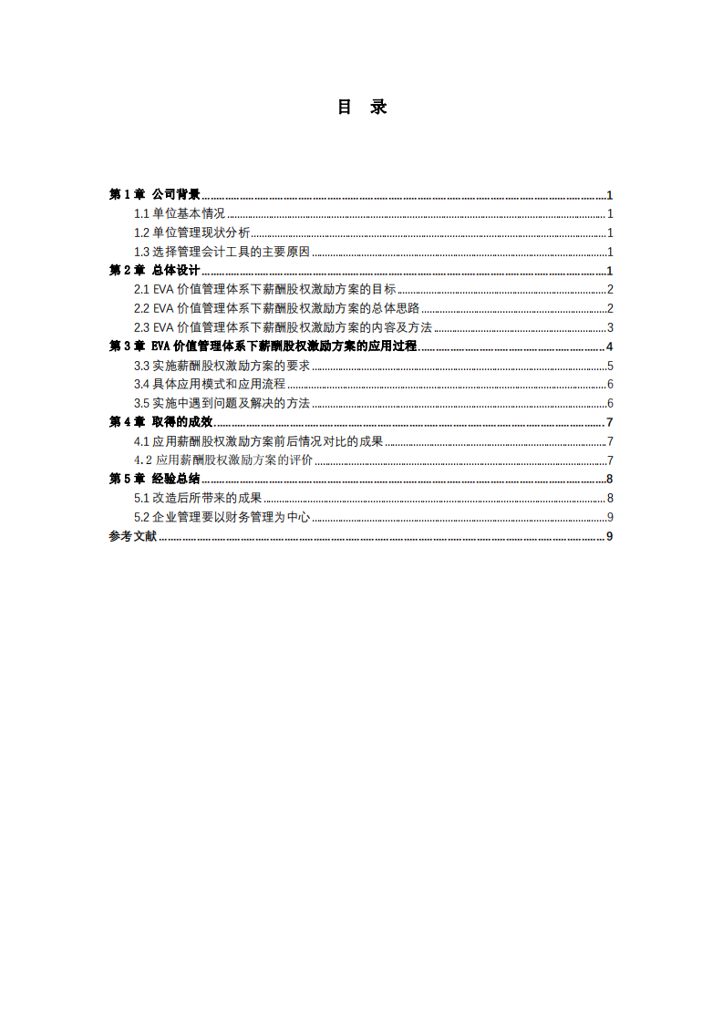 EVA價(jià)值管理體系下薪酬股權(quán)激勵(lì)方案-第3頁-縮略圖