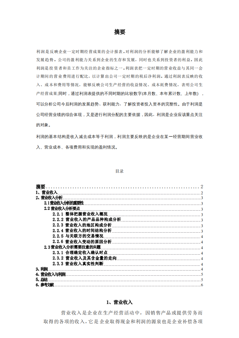 企業(yè)營業(yè)額變動對利潤的影響-第2頁-縮略圖