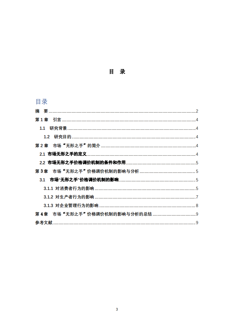 市場(chǎng)“無(wú)形之手”價(jià)格調(diào)價(jià)機(jī)制的影響與分析-第3頁(yè)-縮略圖