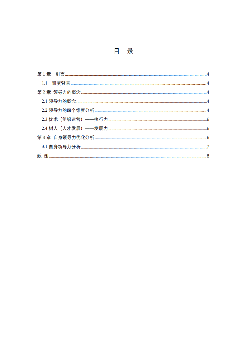 通过领导力的四维度核心要素优化提高自我领导力 -第3页-缩略图