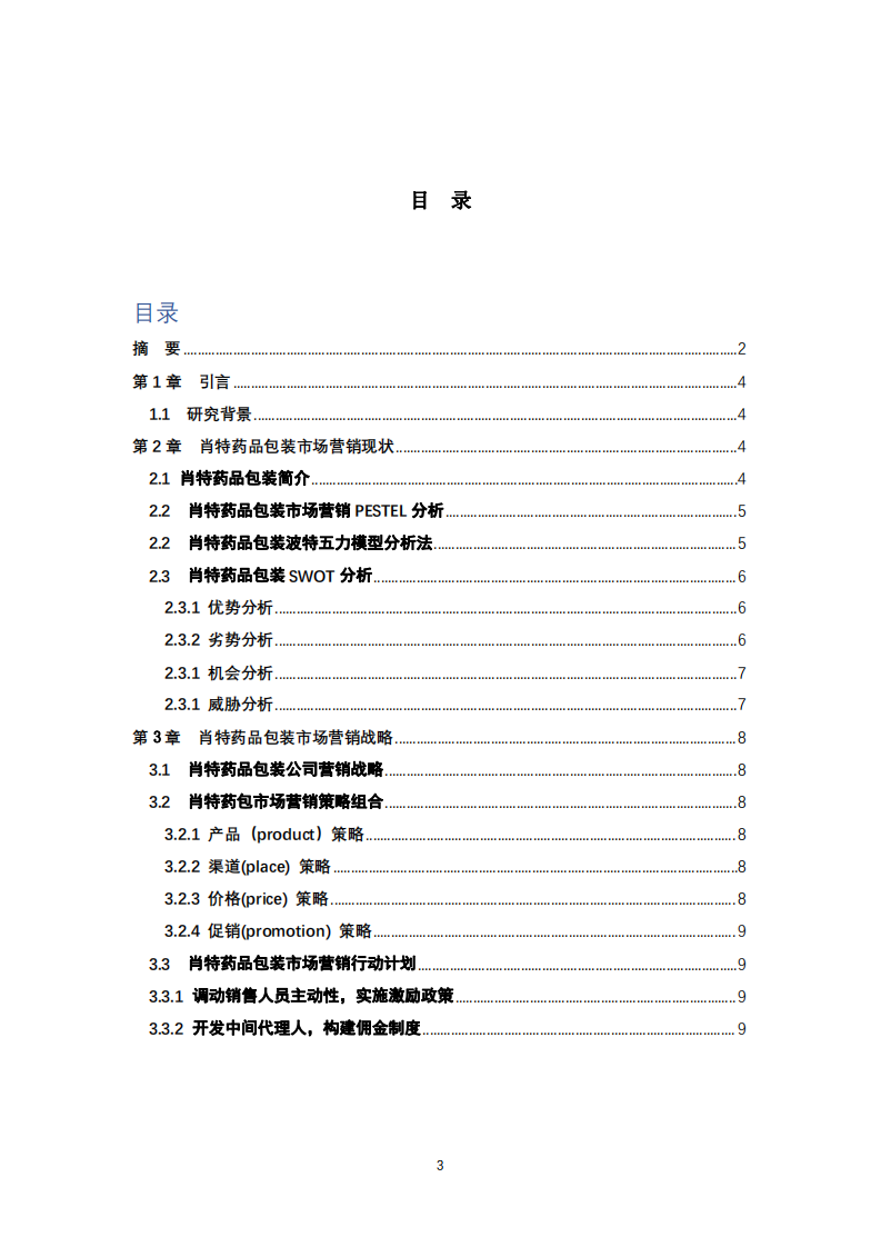 肖特藥品包裝市場營銷策略分析-第3頁-縮略圖