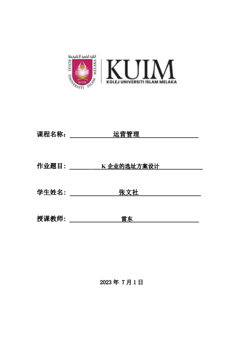 K企業(yè)的選址方案設(shè)計(jì)-第1頁-縮略圖