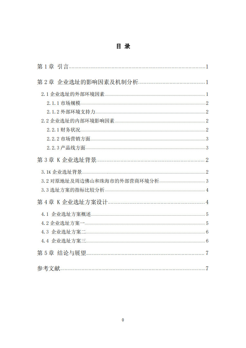 K企業(yè)的選址方案設(shè)計(jì)-第3頁-縮略圖