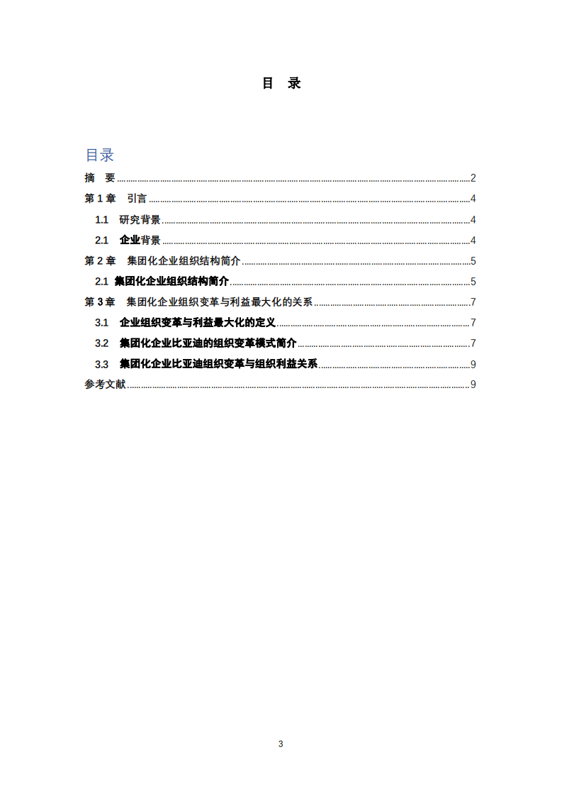 分析集團(tuán)化公司組織變革與組織利益最大化的關(guān)系——以比亞迪集團(tuán)為案例 -第3頁(yè)-縮略圖