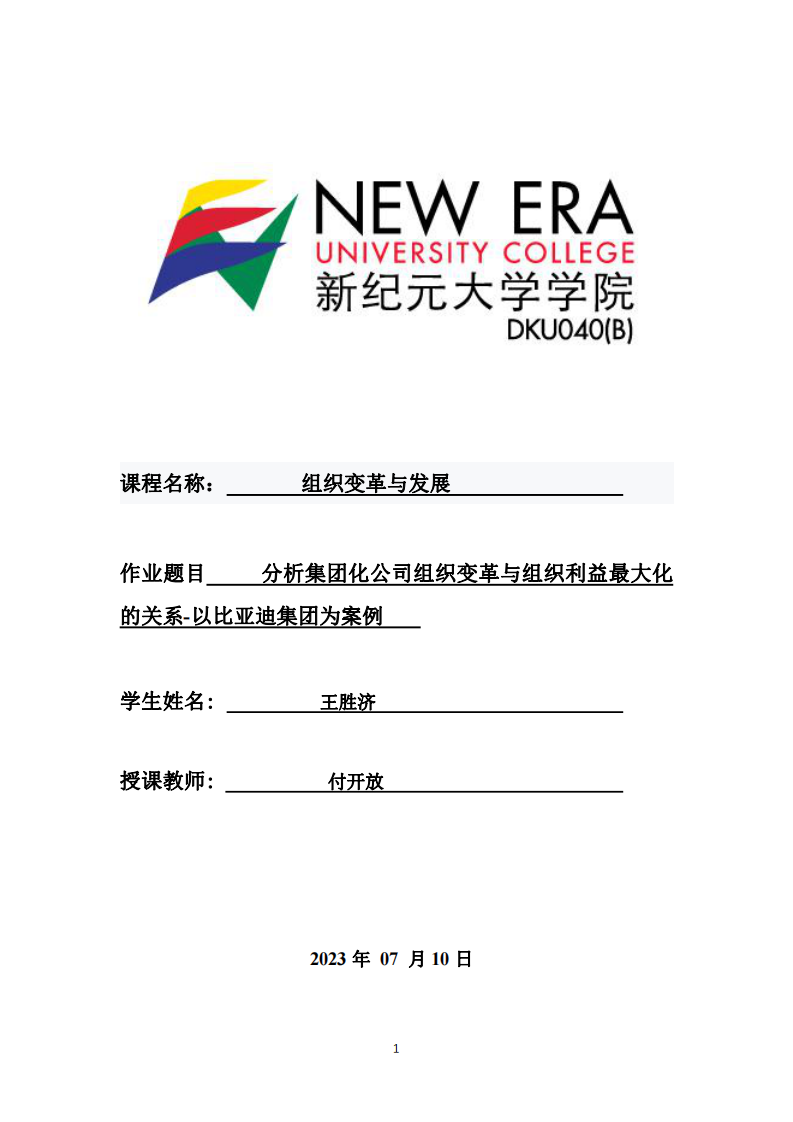 分析集團(tuán)化公司組織變革與組織利益最大化的關(guān)系——以比亞迪集團(tuán)為案例 -第1頁(yè)-縮略圖