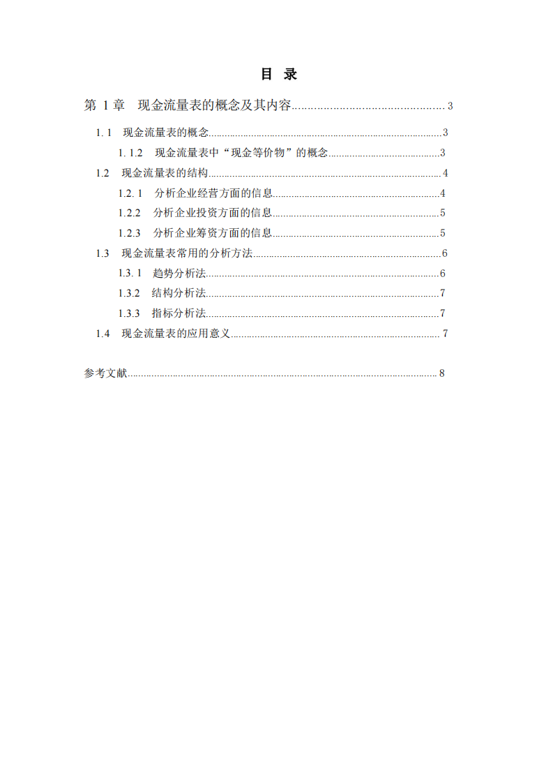 戰(zhàn)略財(cái)務(wù)管理-現(xiàn)金流量管理診斷分析-第3頁(yè)-縮略圖