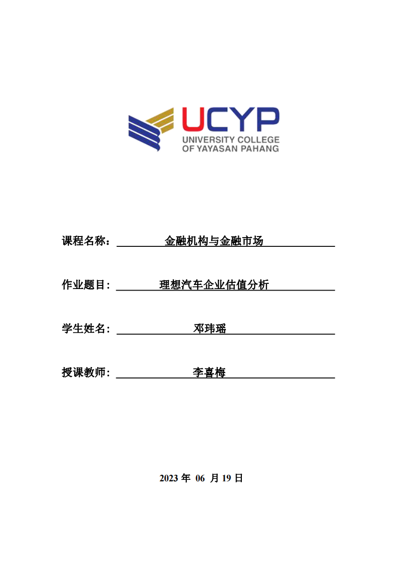 理想汽車企業(yè)估值分析-第1頁-縮略圖