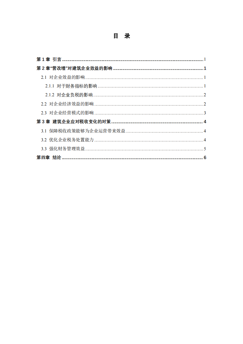 《營改增對建筑企業(yè)經營及效益的影響》-第3頁-縮略圖