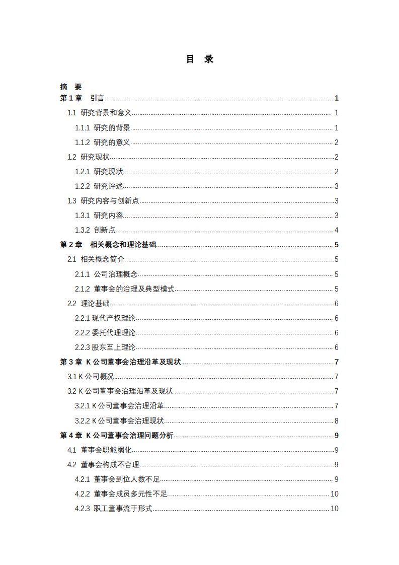 K公司董事会治理问题与对策研究-第3页-缩略图