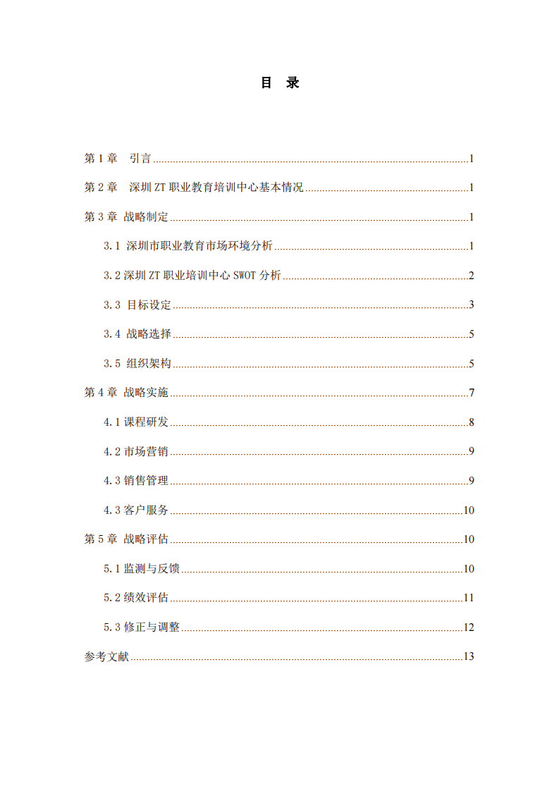 深圳ZT职业教育培训中心战略实施方案-第3页-缩略图