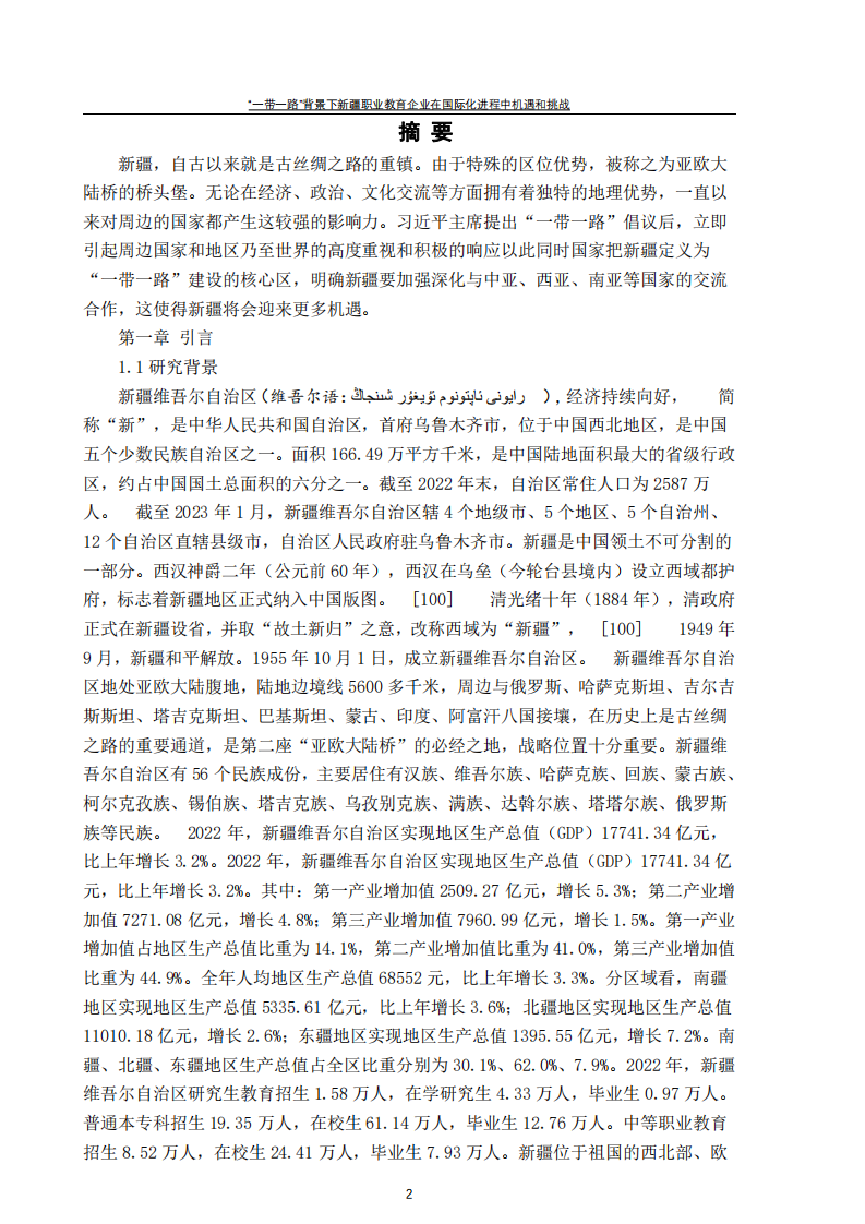 “一帶一路”背景下新疆職業(yè)教育企業(yè)在國際化進(jìn)程中機遇和挑戰(zhàn)-第3頁-縮略圖