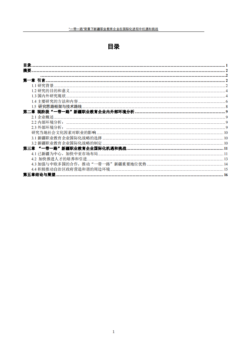 “一帶一路”背景下新疆職業(yè)教育企業(yè)在國際化進(jìn)程中機遇和挑戰(zhàn)-第2頁-縮略圖