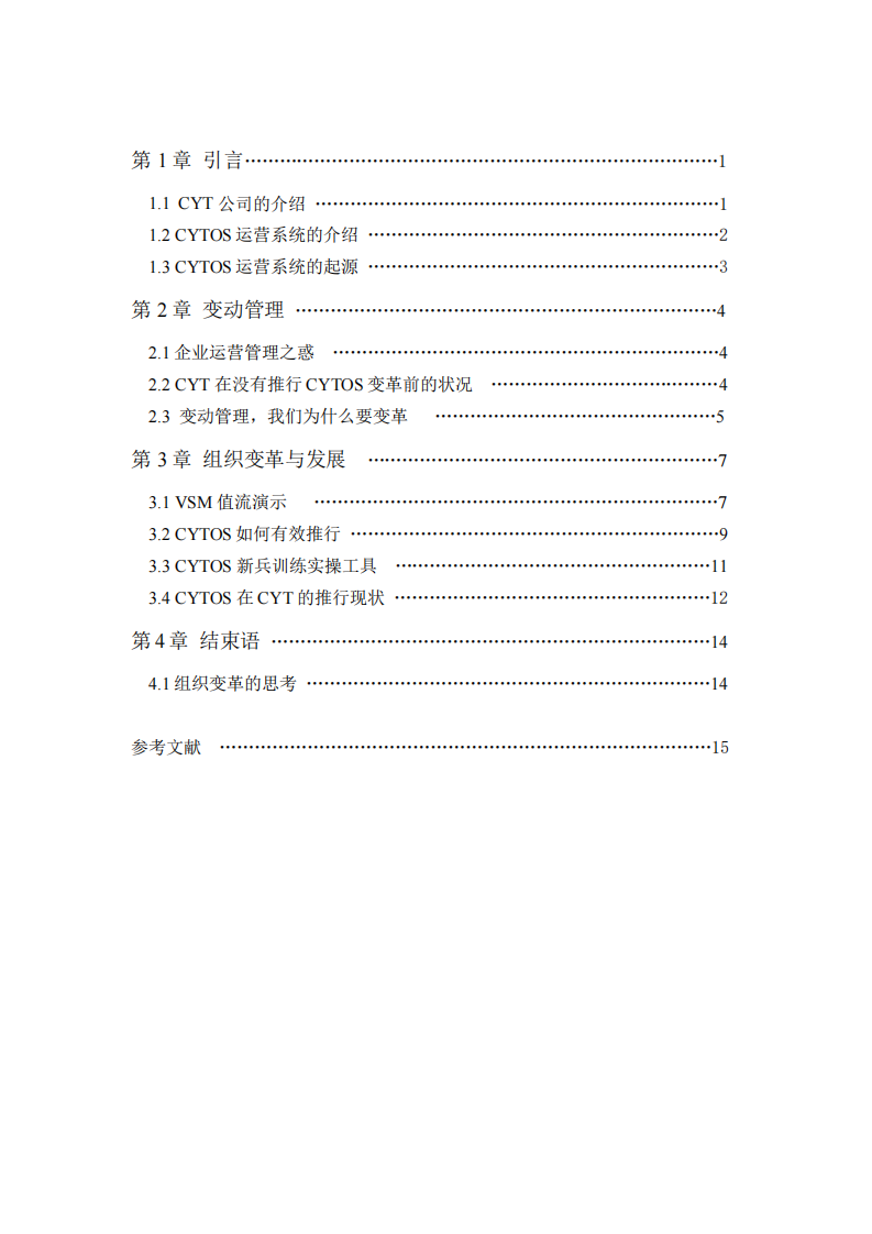 CYTOS在企業(yè)內(nèi)的變革與推廣-第3頁-縮略圖