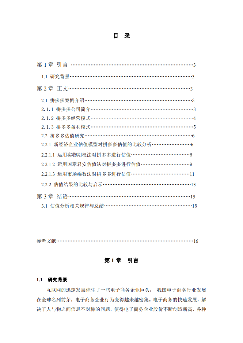 拼多多企業(yè)估值研究-第3頁(yè)-縮略圖