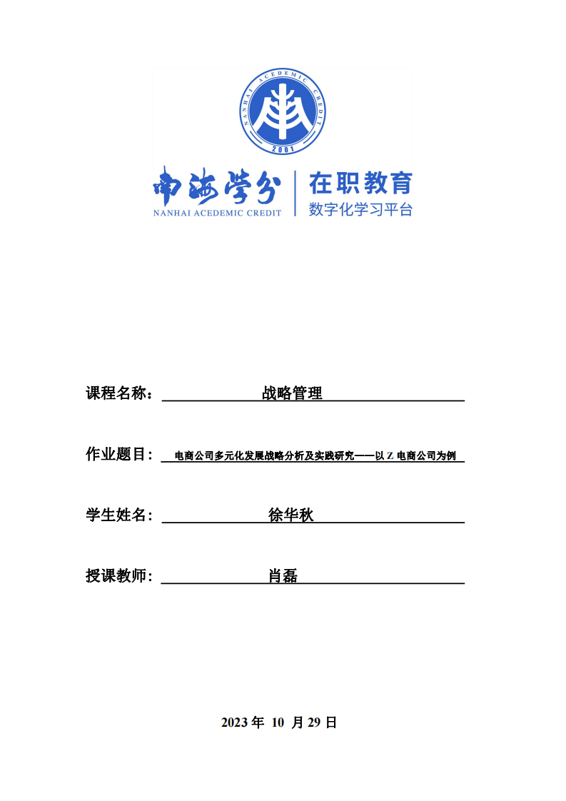  电商公司多元化发展战略分析及实践研究——以Z电商公司为例 	-第1页-缩略图