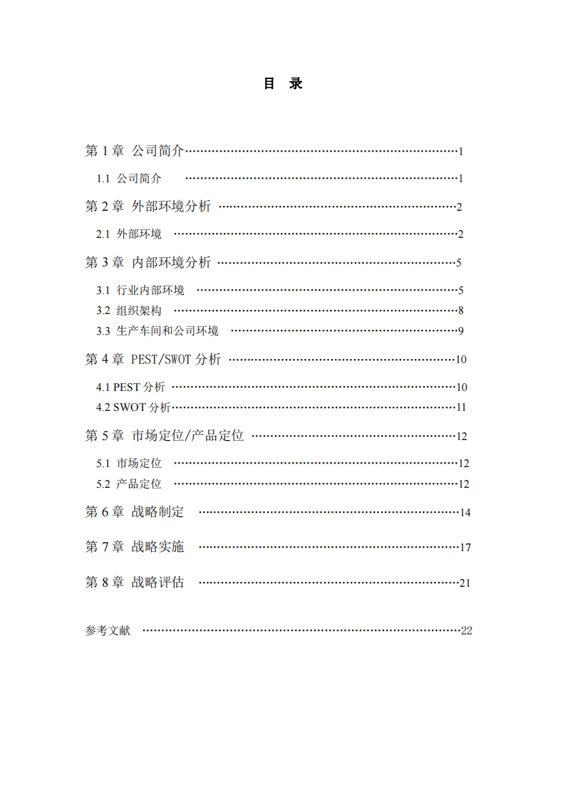 CYT公司发展战略与具体实施方案-第3页-缩略图