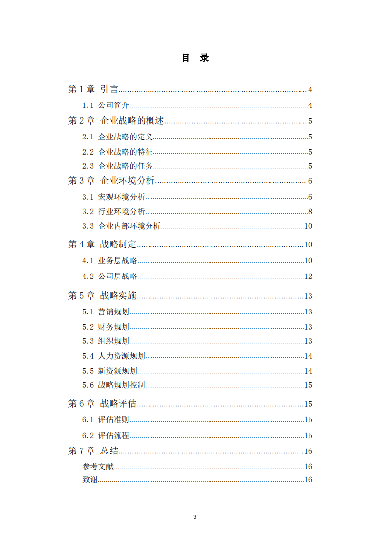 D公司战略实施方案-第3页-缩略图