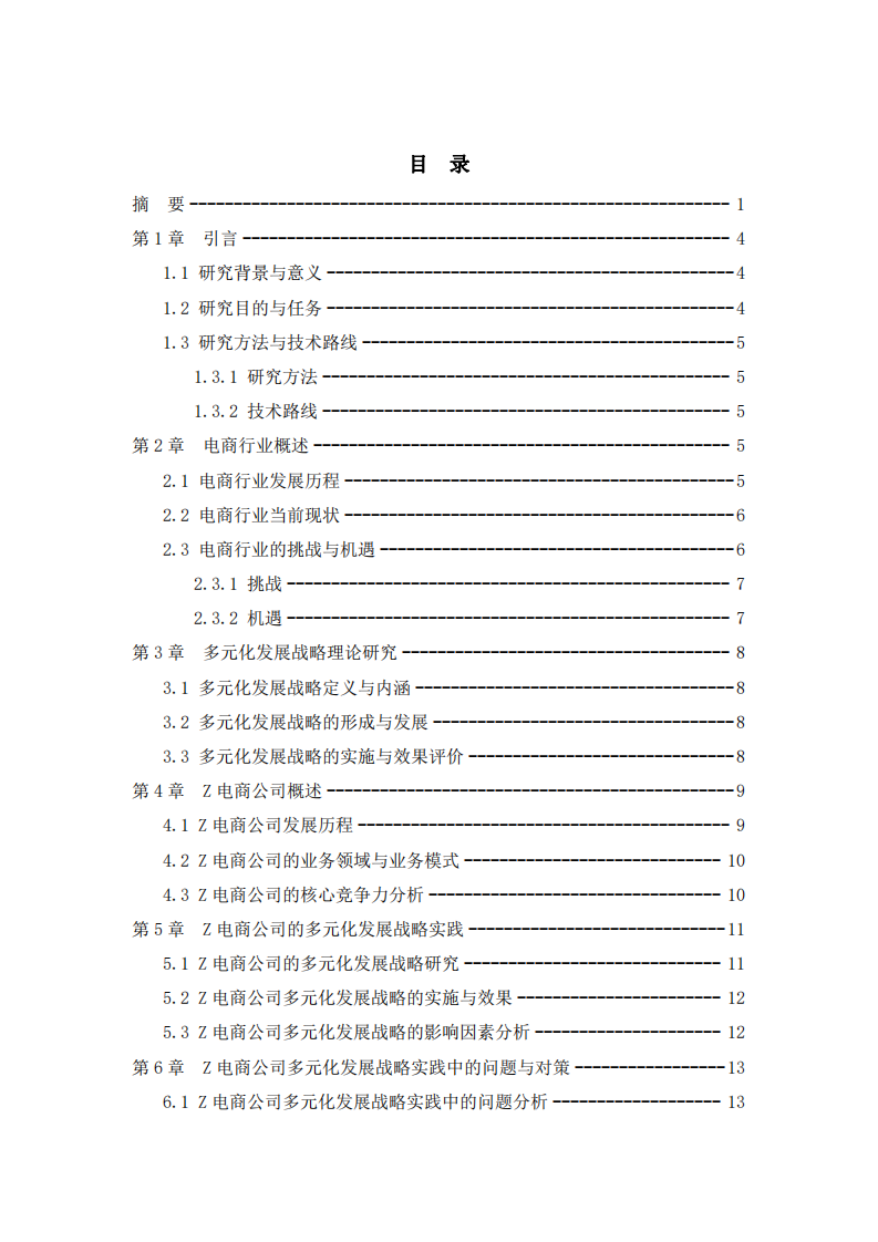  电商公司多元化发展战略分析及实践研究——以Z电商公司为例 	-第3页-缩略图