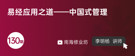 修业坊 《中国式管理之易学智慧》