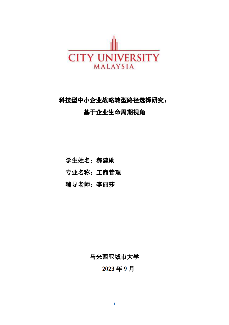 科技型中小企業(yè)戰(zhàn)略轉(zhuǎn)型路徑選擇研究： 基于企業(yè)生命周期視角-第1頁-縮略圖