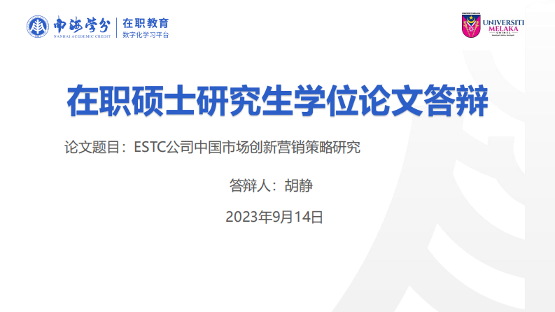 ESTC公司中国市场创新营销策略研究-第1页-缩略图