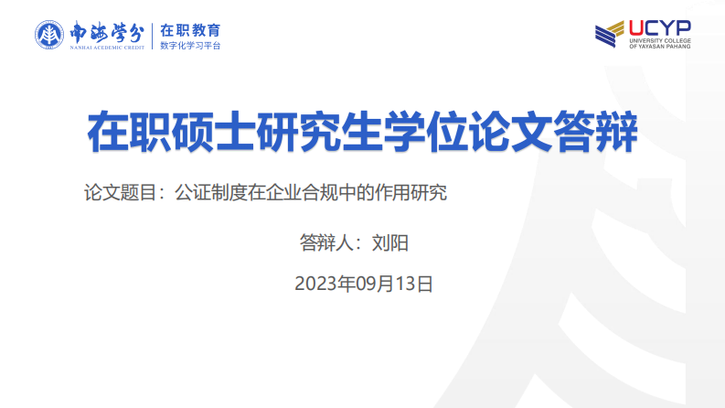 公证制度在企业合规中的作用研究-第1页-缩略图